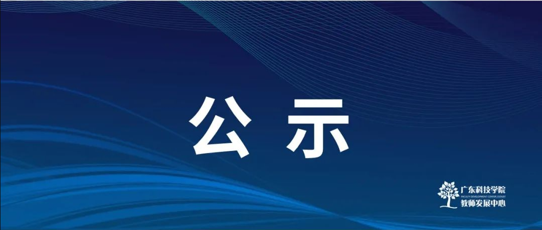名单公示 | 广东科技学院第十七届（2024-2025学年）教师讲课比赛拟获奖名单公示