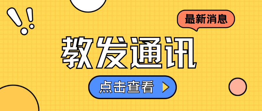 教发通讯 | 2025年第1期