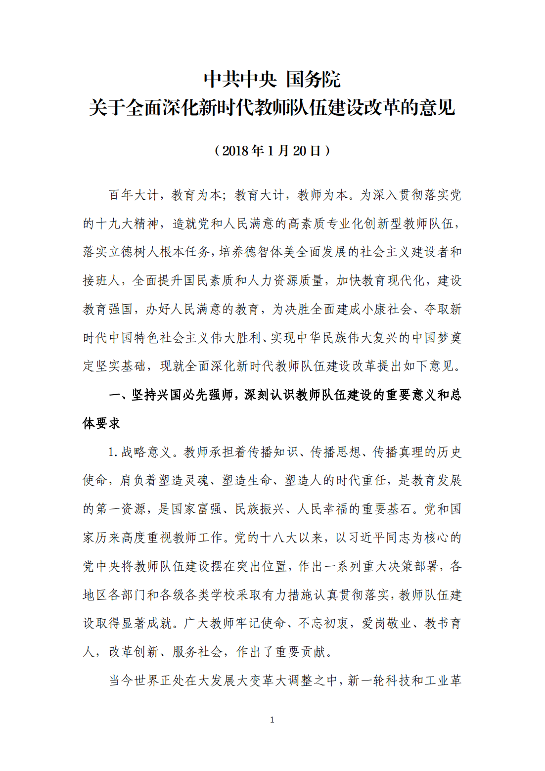 2018-01-31 关于全面深化新时代教师队伍建设改革的意见_00.png