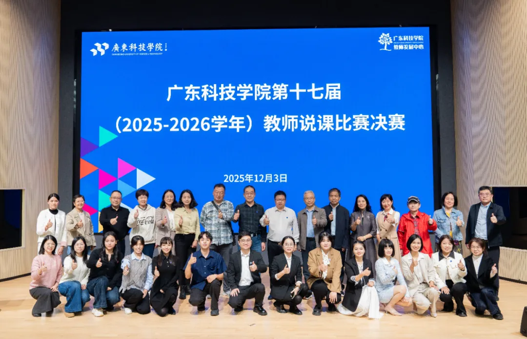 活动报道｜以说促教，深耕课堂 —— 广东科技学院第十七届教师说课比赛决赛圆满落幕