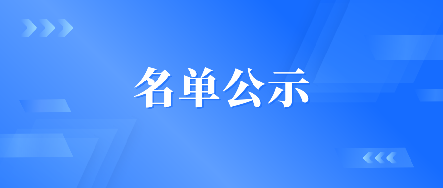 关于广东科技学院第十六届（2025-2026 学年）教师多媒体课件比赛拟获奖名单的公示